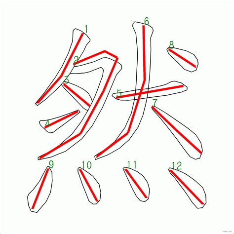 然筆劃|漢字: 然的筆畫順序 (“然”12劃) 